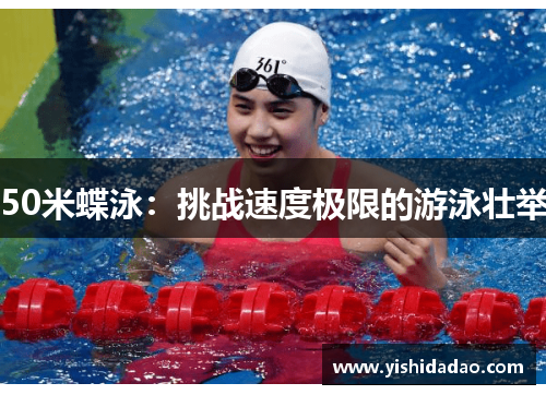 50米蝶泳：挑战速度极限的游泳壮举