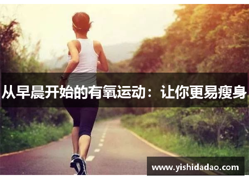 从早晨开始的有氧运动：让你更易瘦身
