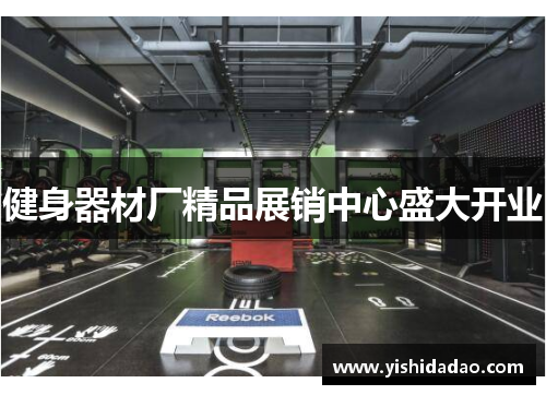 健身器材厂精品展销中心盛大开业
