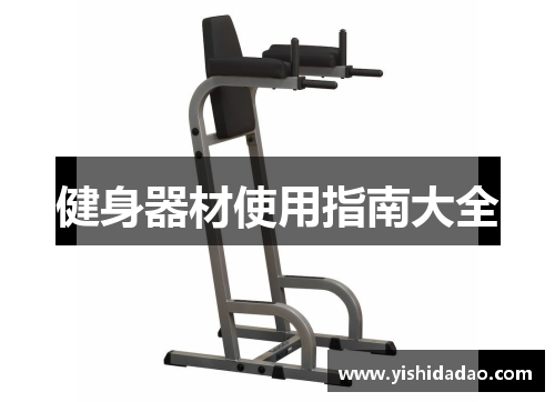 健身器材使用指南大全