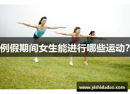 例假期间女生能进行哪些运动？