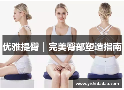 优雅提臀｜完美臀部塑造指南