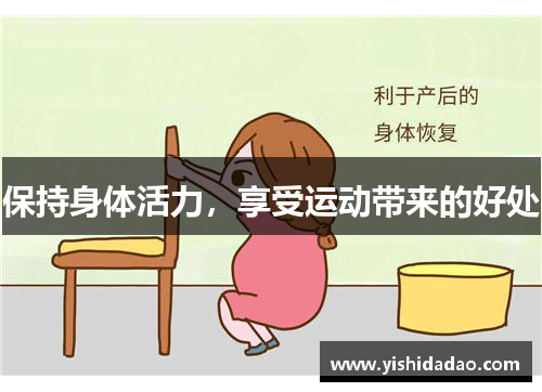 保持身体活力，享受运动带来的好处