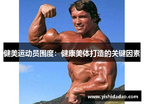 健美运动员围度：健康美体打造的关键因素
