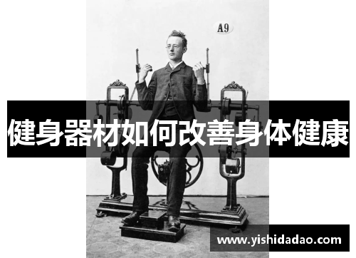健身器材如何改善身体健康