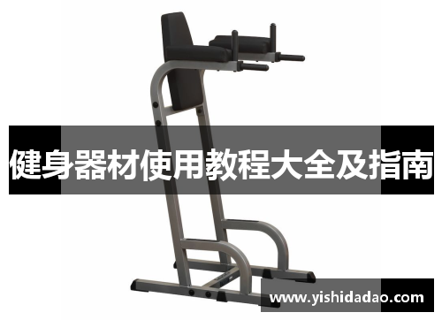 健身器材使用教程大全及指南