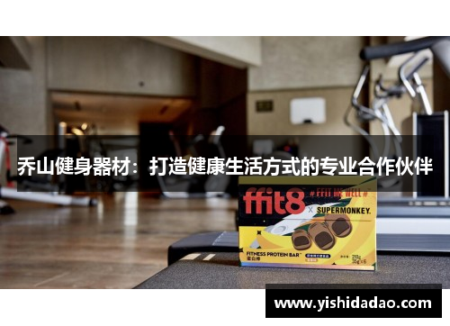 乔山健身器材：打造健康生活方式的专业合作伙伴