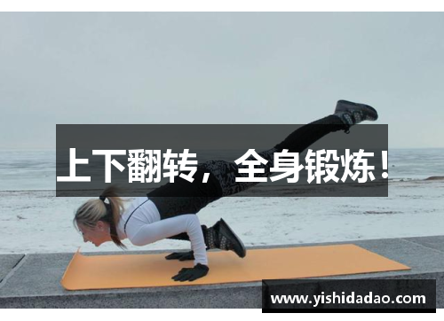 上下翻转，全身锻炼！