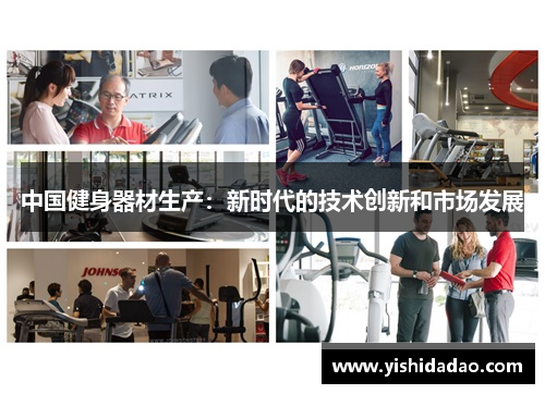 中国健身器材生产：新时代的技术创新和市场发展