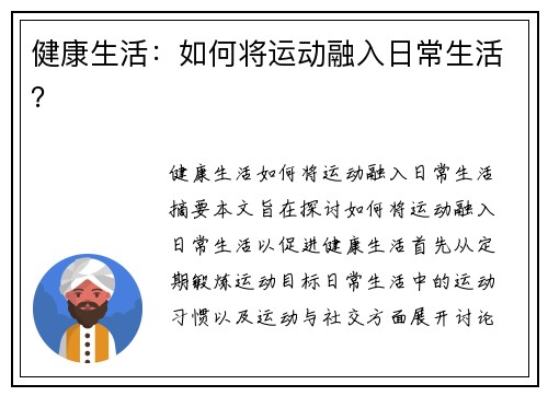 健康生活：如何将运动融入日常生活？