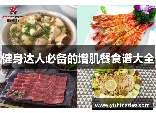健身达人必备的增肌餐食谱大全