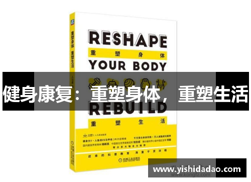 健身康复：重塑身体，重塑生活