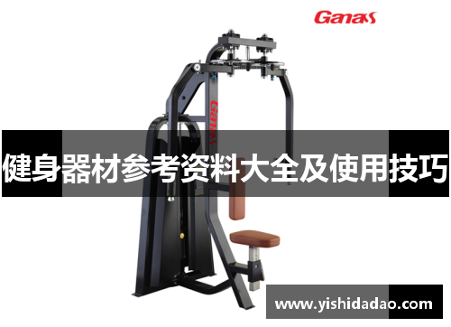 健身器材参考资料大全及使用技巧