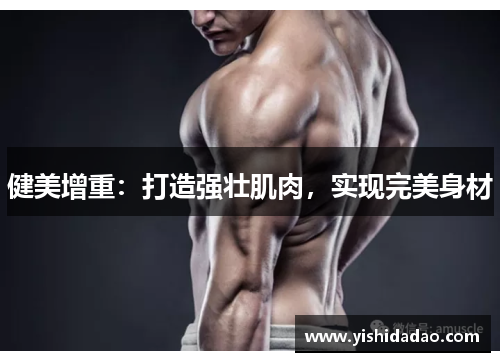 健美增重：打造强壮肌肉，实现完美身材