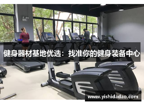 健身器材基地优选：找准你的健身装备中心
