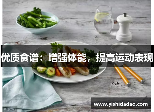 优质食谱：增强体能，提高运动表现