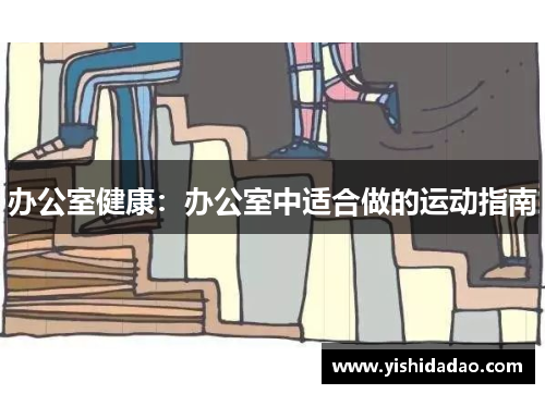 办公室健康：办公室中适合做的运动指南