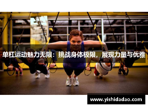 单杠运动魅力无限：挑战身体极限，展现力量与优雅