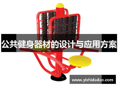 公共健身器材的设计与应用方案