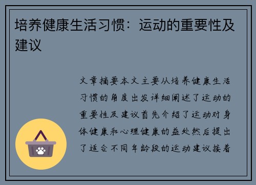 培养健康生活习惯：运动的重要性及建议