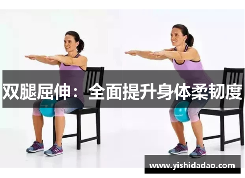双腿屈伸：全面提升身体柔韧度