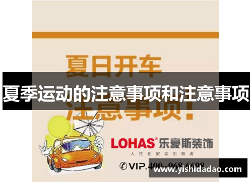 夏季运动的注意事项和注意事项