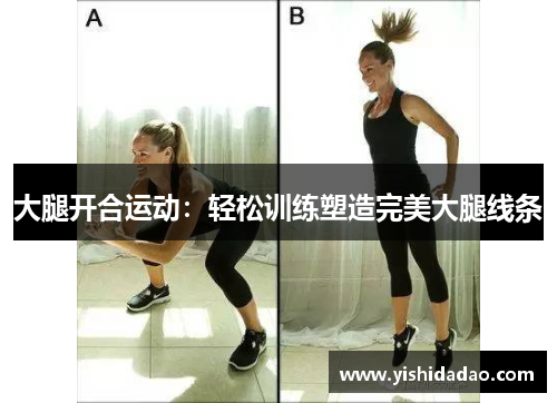 大腿开合运动：轻松训练塑造完美大腿线条