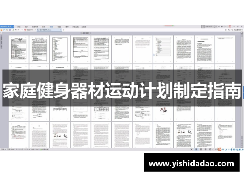 家庭健身器材运动计划制定指南