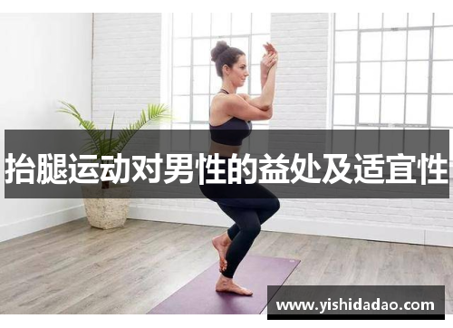抬腿运动对男性的益处及适宜性