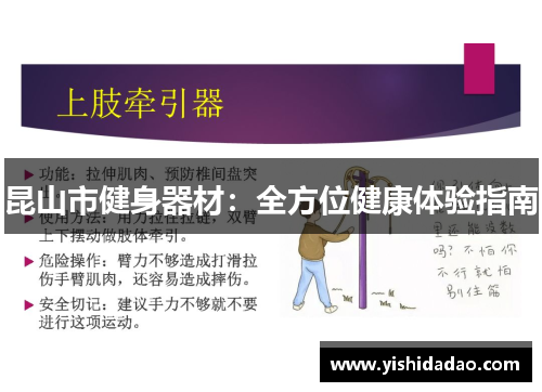 昆山市健身器材：全方位健康体验指南