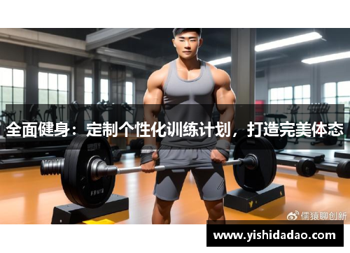 全面健身：定制个性化训练计划，打造完美体态