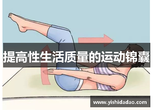 提高性生活质量的运动锦囊