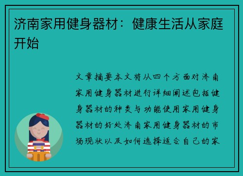 济南家用健身器材：健康生活从家庭开始