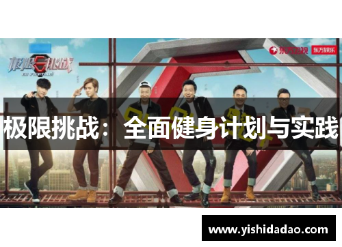 极限挑战：全面健身计划与实践