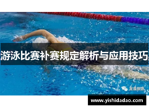游泳比赛补赛规定解析与应用技巧