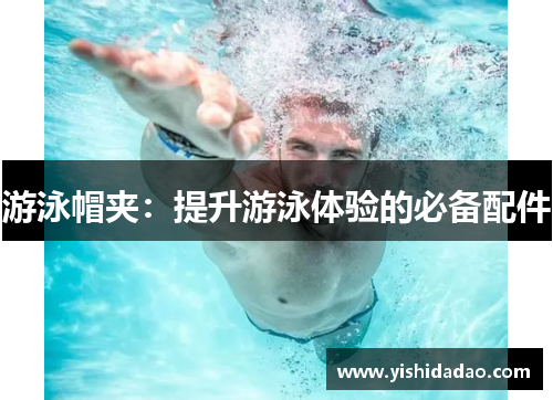 游泳帽夹：提升游泳体验的必备配件