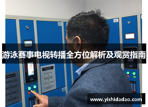 游泳赛事电视转播全方位解析及观赏指南
