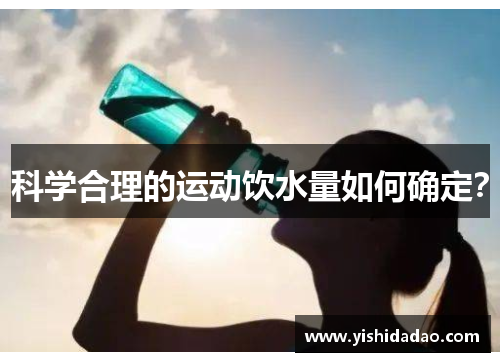 科学合理的运动饮水量如何确定？