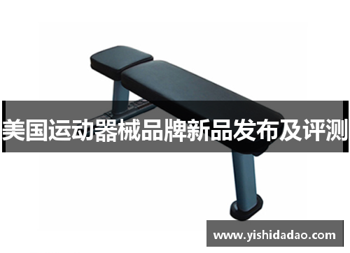 美国运动器械品牌新品发布及评测
