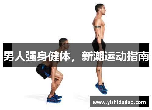 男人强身健体，新潮运动指南
