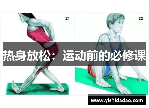 热身放松：运动前的必修课
