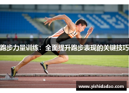 跑步力量训练：全面提升跑步表现的关键技巧