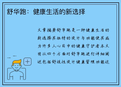 舒华跑：健康生活的新选择