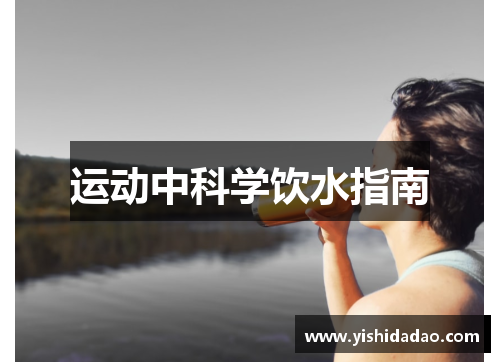 运动中科学饮水指南