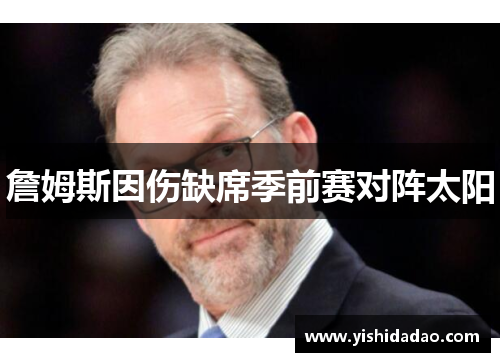 詹姆斯因伤缺席季前赛对阵太阳