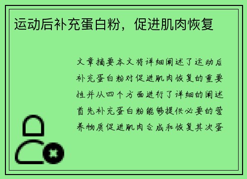 运动后补充蛋白粉，促进肌肉恢复
