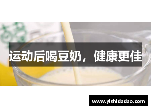 运动后喝豆奶，健康更佳