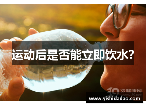 运动后是否能立即饮水？