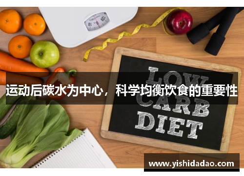 运动后碳水为中心，科学均衡饮食的重要性