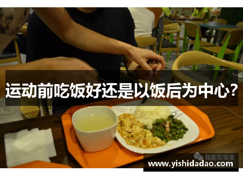 运动前吃饭好还是以饭后为中心？